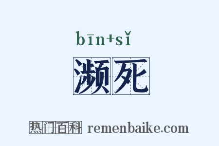 濒死是什么意思的图片